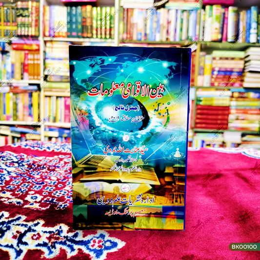 Bainul Aqwami Ma'lumat