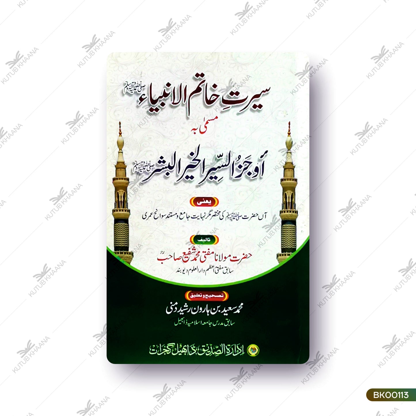 Seerat Khatim-ul-Ambiya