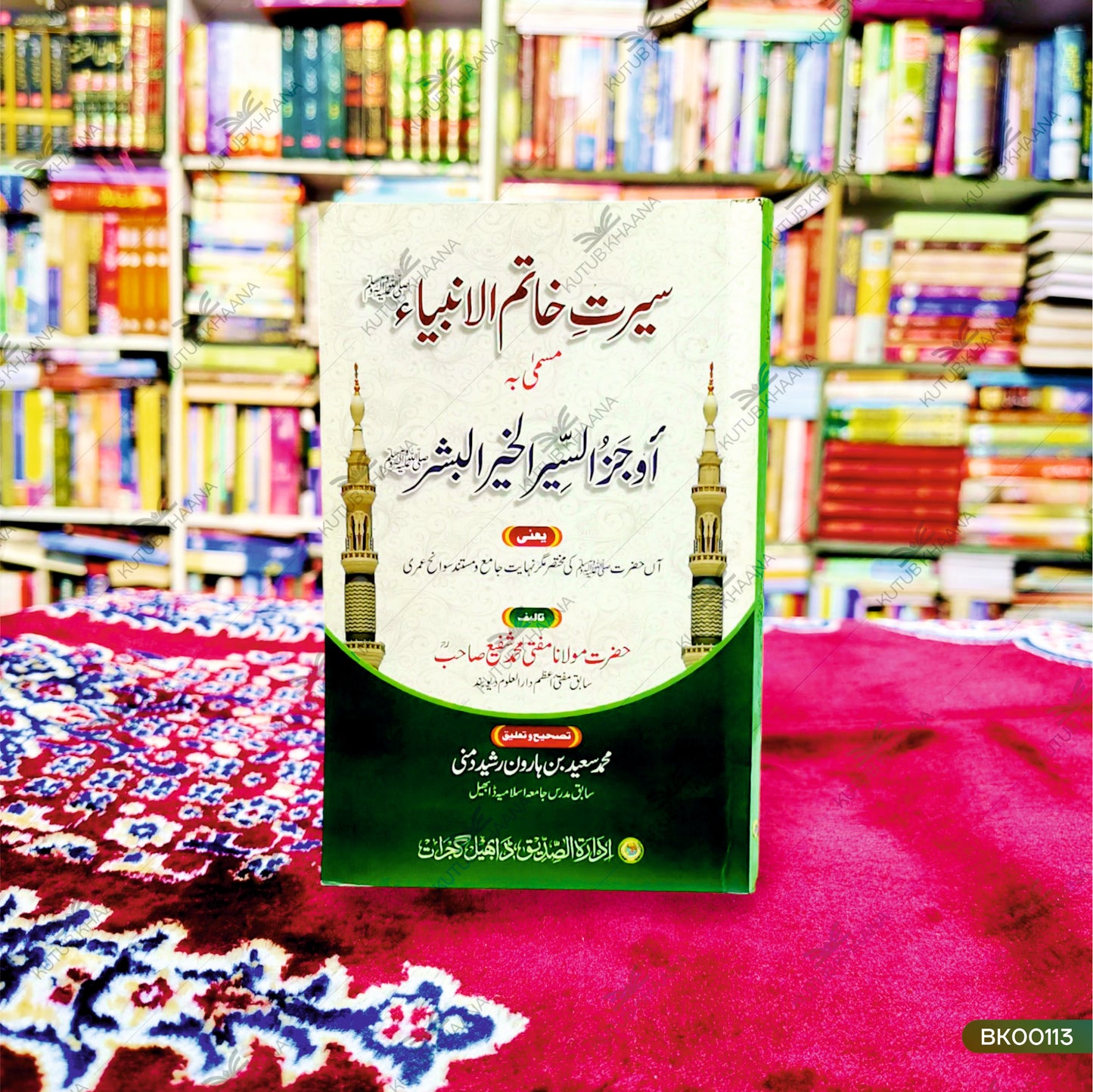 Seerat Khatim-ul-Ambiya