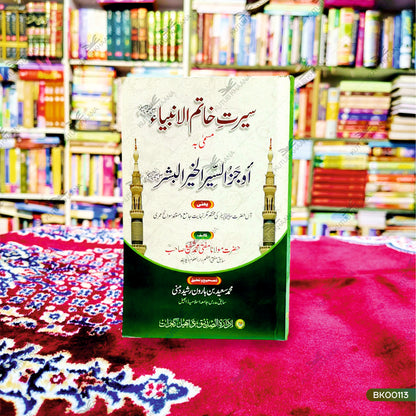 Seerat Khatim-ul-Ambiya
