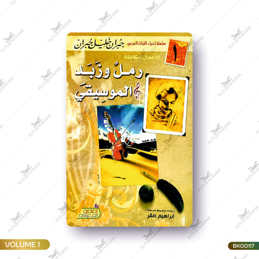 Ramalun wa Zabad al Mauseequi (1)