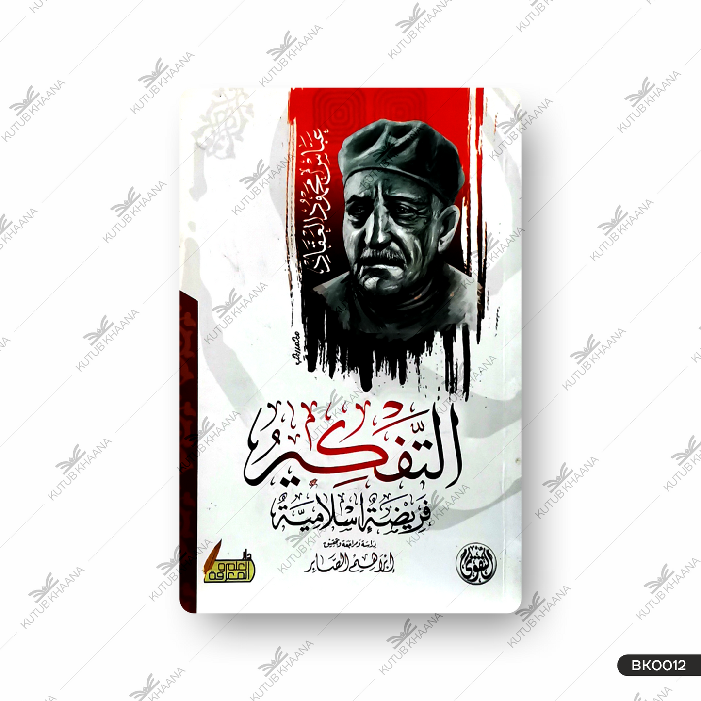 Attafkeeru Fareezatun Islamiyyah التفکیر فریضۃ اسلامیۃ
