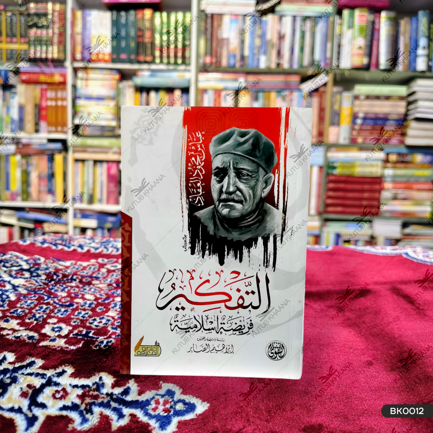 Attafkeeru Fareezatun Islamiyyah التفکیر فریضۃ اسلامیۃ