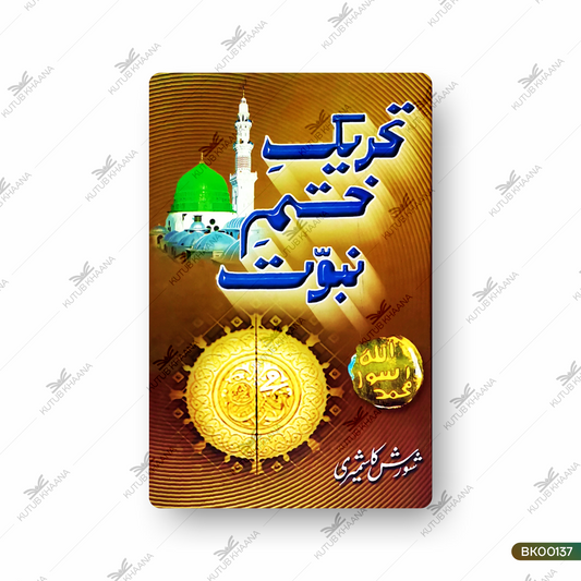 Tahreek Khatm-e-Nubuwwat