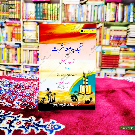 Tajdeed Maashrat Yaani Tajdeed Deen Kamil