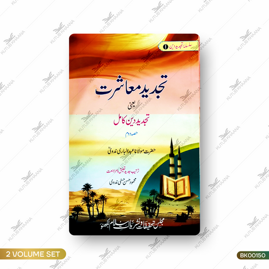Tajdeed Maashrat Yaani Tajdeed Deen Kamil