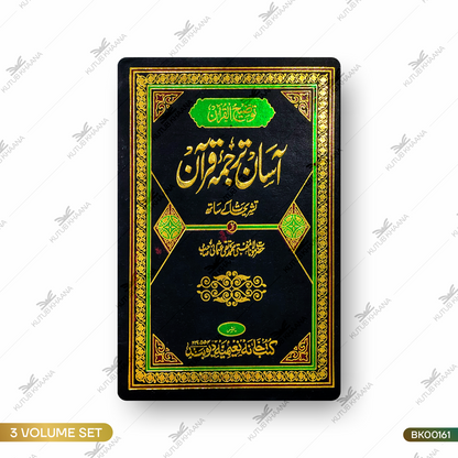 آسان ترجمہ قرآن