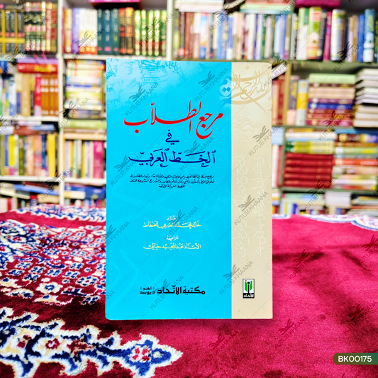 Marja' at-Tullab fi al-Khatt al-Arabi