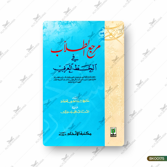 Marja' at-Tullab fi al-Khatt al-Arabi