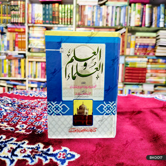 Al Ilm Wal Ulama