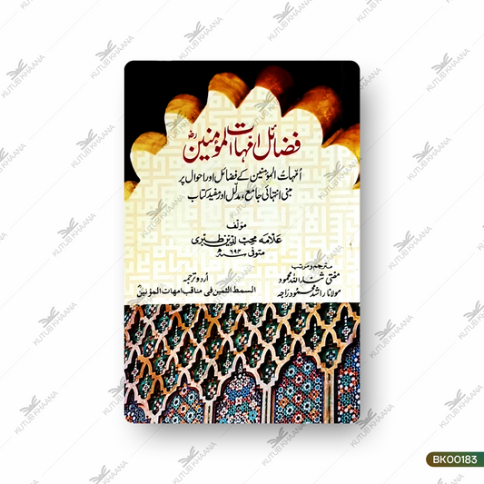 Fazail Ummahat Al-Mumineen