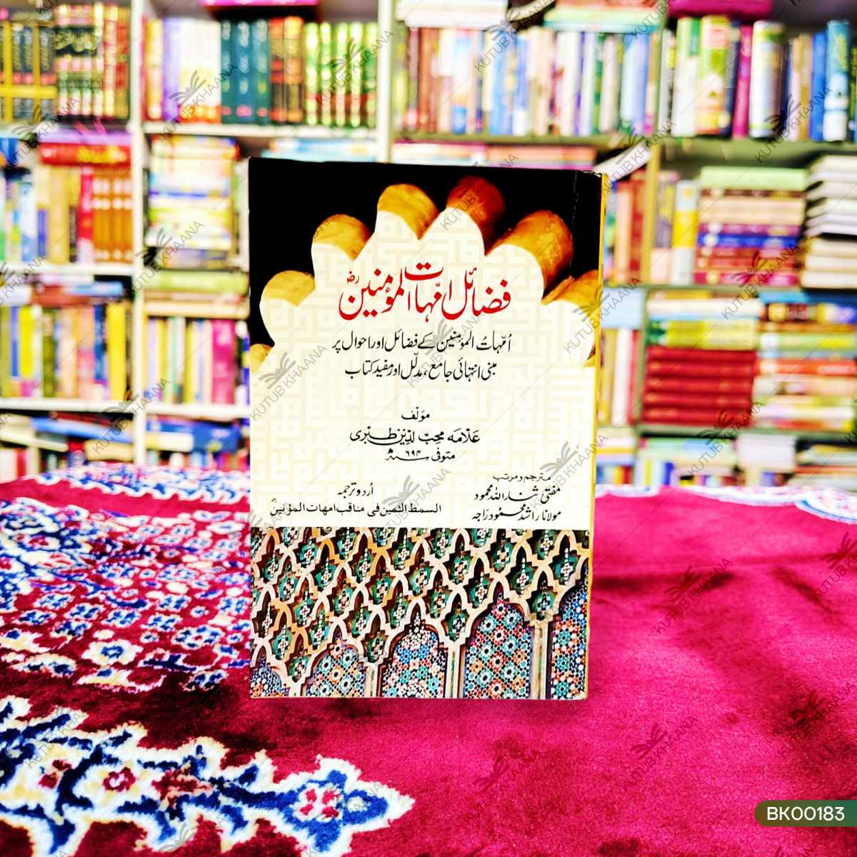 Fazail Ummahat Al-Mumineen