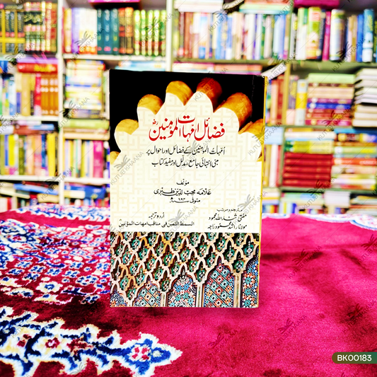 Fazail Ummahat Al-Mumineen