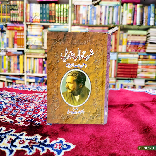 Sharh Baal-e-Jibreel (Matan, Lughat wa Tashreeh)