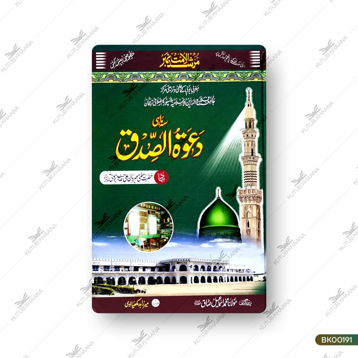 دعوت الصدق دعوت الصدق