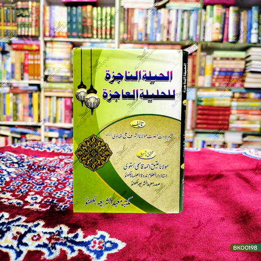 Al Hailatun Najiza Lil Haleelatul Aajiza