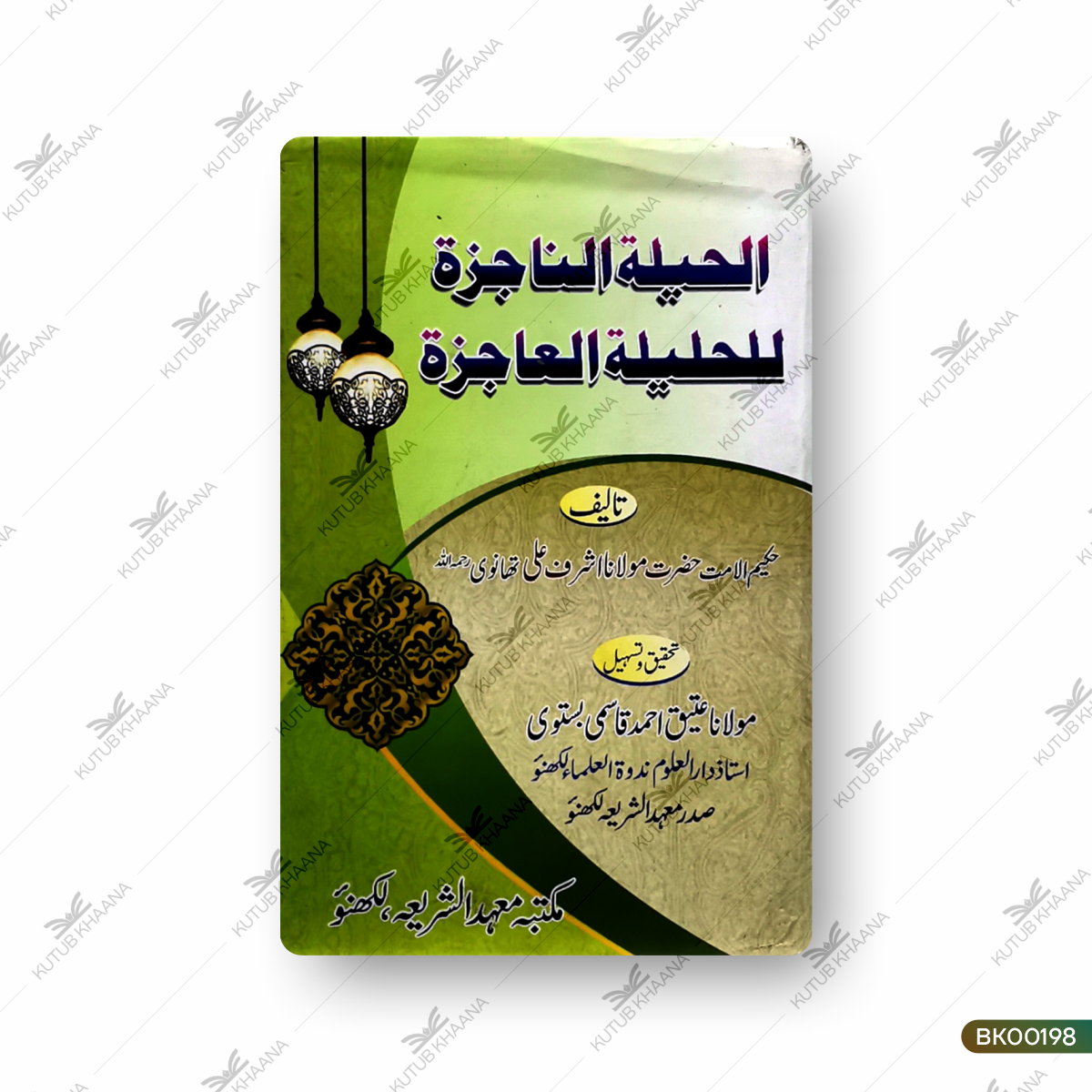 Al Hailatun Najiza Lil Haleelatul Aajiza