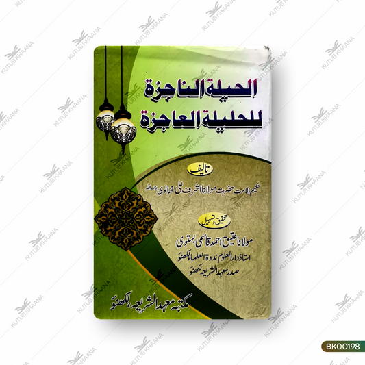 Al Hailatun Najiza Lil Haleelatul Aajiza