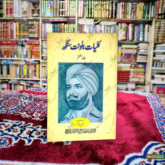 Kulliyat-e-Balwant Singh - 8 Volume