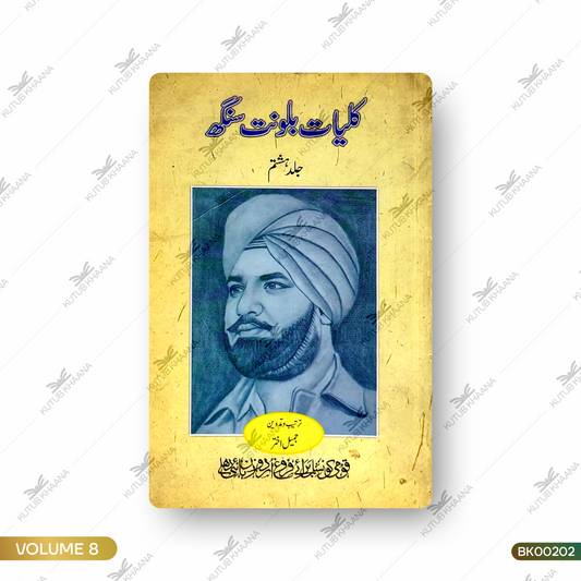 Kulliyat-e-Balwant Singh - 8 Volume