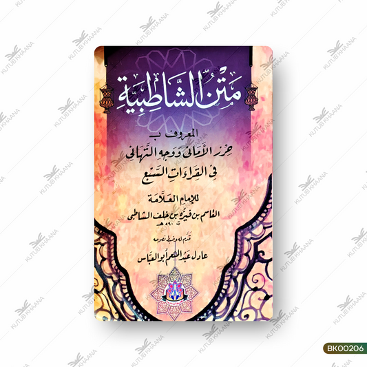 Matan ush Shatibiyyah