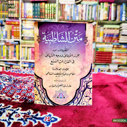 Matan ush Shatibiyyah