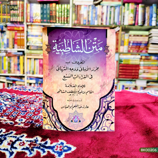 Matan ush Shatibiyyah