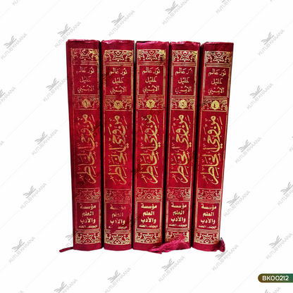 Min Wahee Al-Khatir - 5 Volume Set