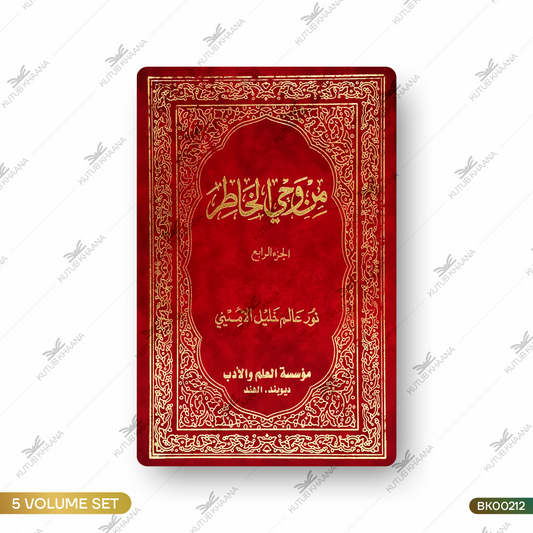 Min Wahee Al-Khatir - 5 Volume Set