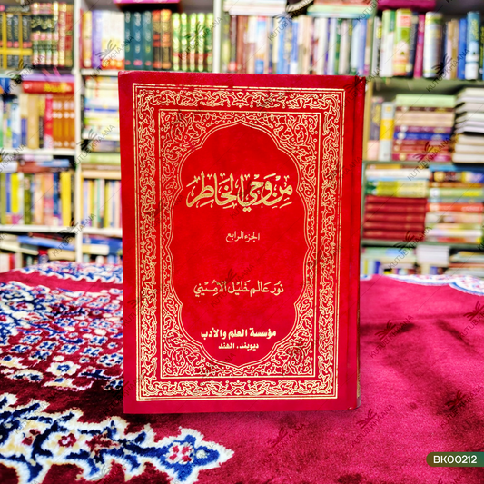 Min Wahee Al-Khatir - 5 Volume Set