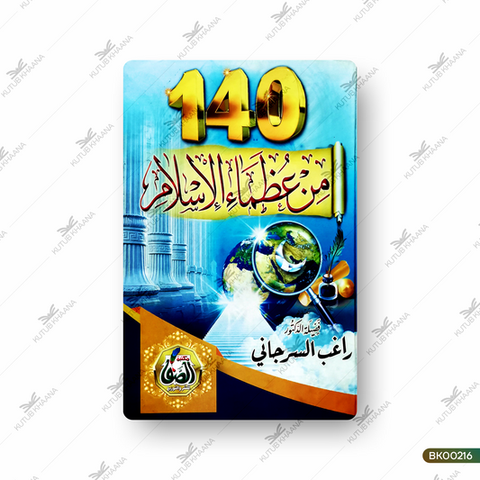 140 من عظماء الاسلام 140 من عظماء الاسلام