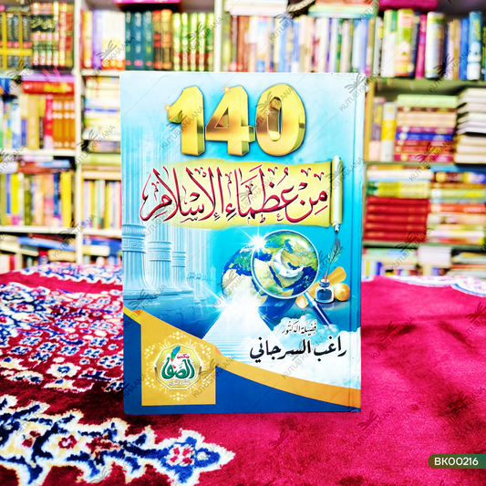 140 من عظماء الاسلام 140 من عظماء الاسلام