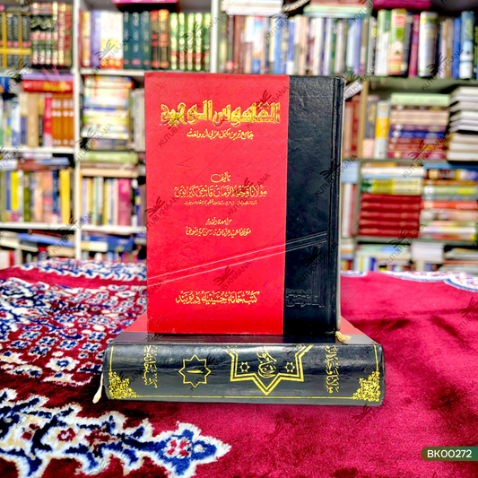 Al Qamoos ul Waheed - 2 Volume Set