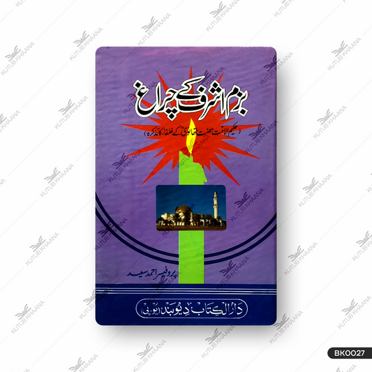 Bazme Ashraf Ke Chiragh