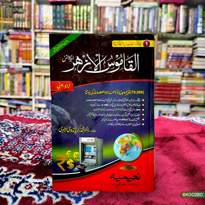 Al Qasmoos ul Azhar (Advance)