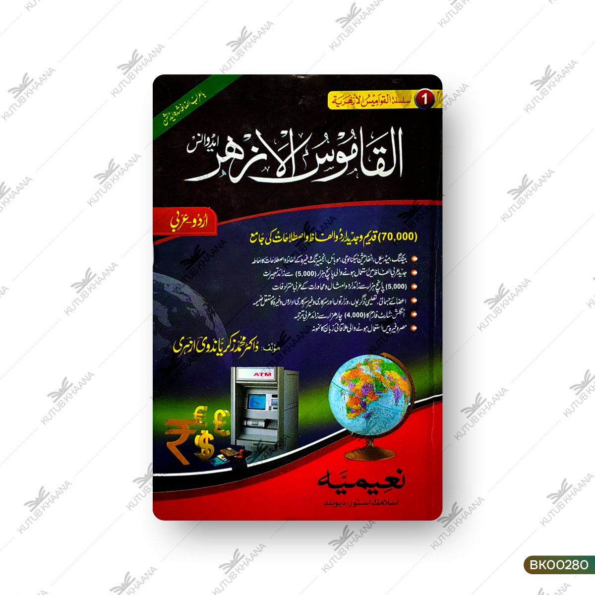 Al Qasmoos ul Azhar (Advance)