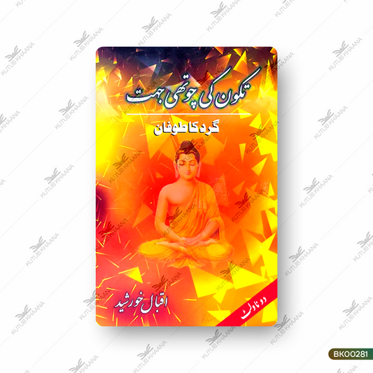 Tikon Ki Chauthi Jehet (Gard Ka Toofaan)