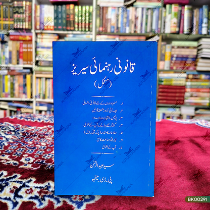Qanooni Rahnumai Series-Mukammal