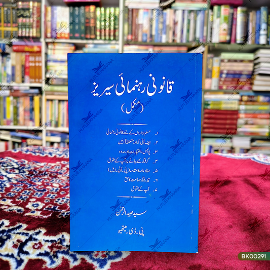 Qanooni Rahnumai Series-Mukammal