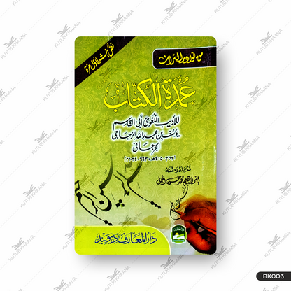 امدۃ الکتاب عمدۃ الکتاب