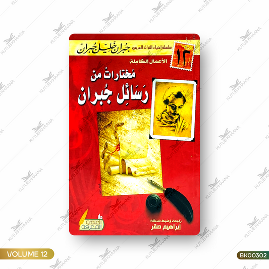 Mukhtaraat Min Rasail Jubraan - 12 Volume