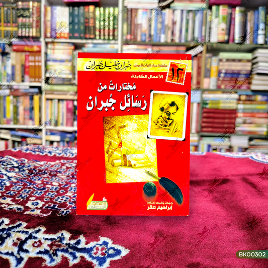 Mukhtaraat Min Rasail Jubraan - 12 Volume