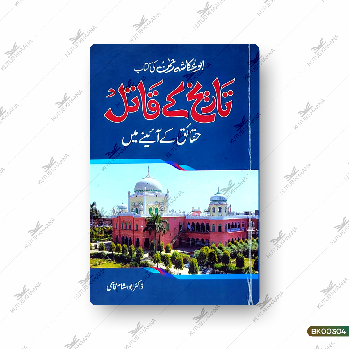 Tareekh Ke Qaatil (Haqaiq Ke Aaine Mein)