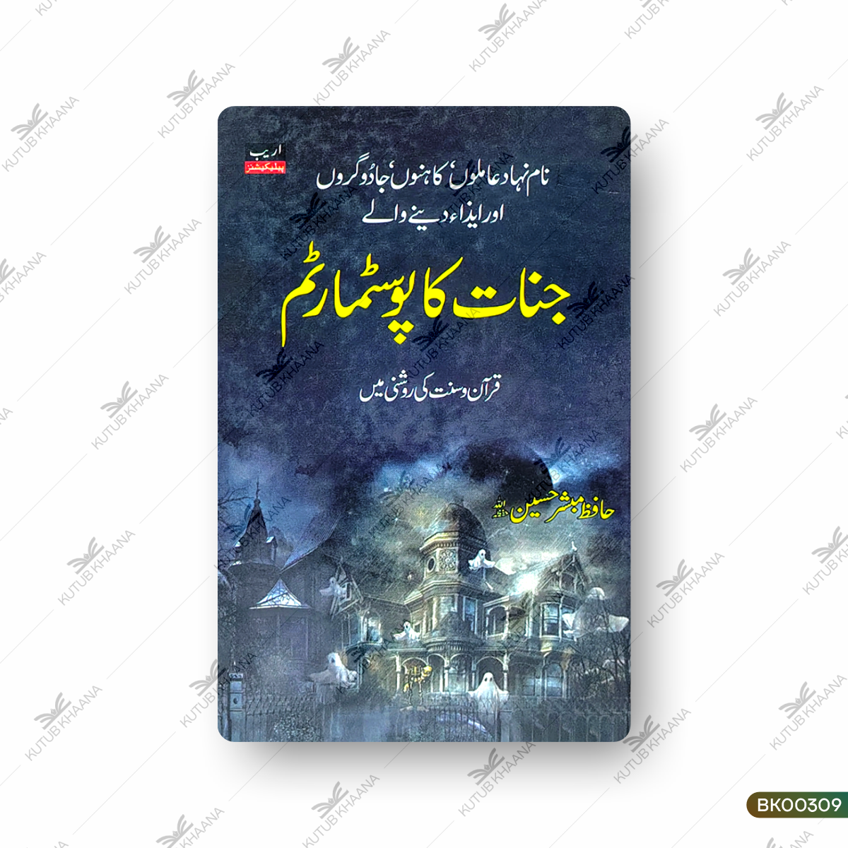 Jinnat Ka Posstmartem (Qur'an-o-Sunnat Ki Rosni Mein)