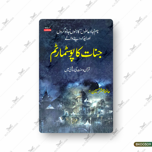 Jinnat Ka Posstmartem (Qur'an-o-Sunnat Ki Rosni Mein)