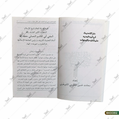 Uloom ul Hadees fi Saubal Jadeed