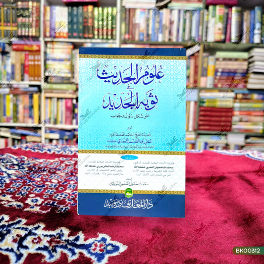 Uloom ul Hadees fi Saubal Jadeed