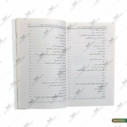 Uloom ul Hadees fi Saubal Jadeed
