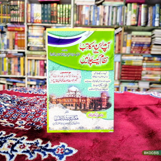 Aap Madaris wa Makatib Ka Nizaam Kaise Chalayein