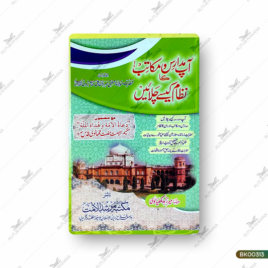 Aap Madaris wa Makatib Ka Nizaam Kaise Chalayein